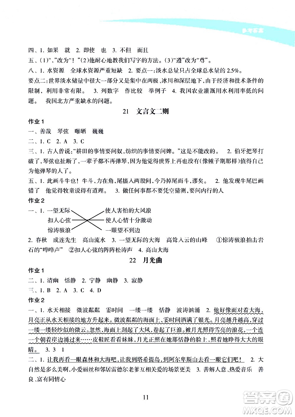 海南出版社2020年新課程學(xué)習(xí)指導(dǎo)語(yǔ)文六年級(jí)上冊(cè)人教版答案