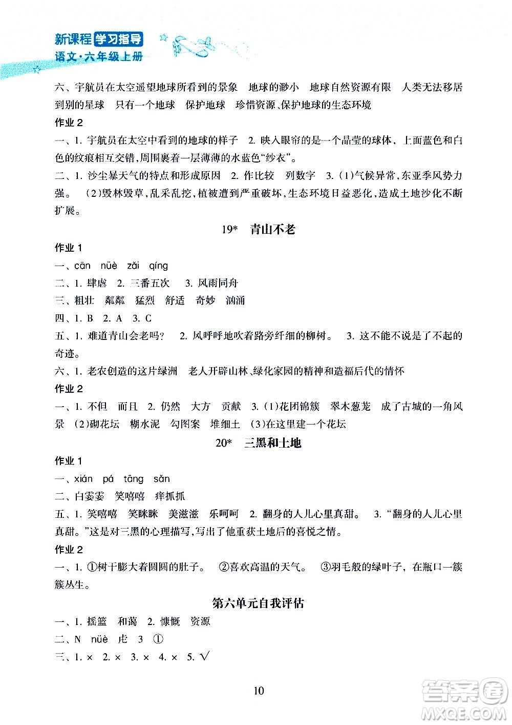 海南出版社2020年新課程學(xué)習(xí)指導(dǎo)語(yǔ)文六年級(jí)上冊(cè)人教版答案