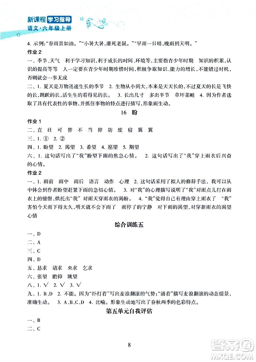 海南出版社2020年新課程學(xué)習(xí)指導(dǎo)語(yǔ)文六年級(jí)上冊(cè)人教版答案