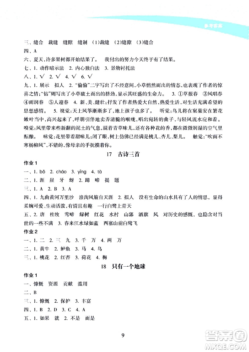 海南出版社2020年新課程學(xué)習(xí)指導(dǎo)語(yǔ)文六年級(jí)上冊(cè)人教版答案