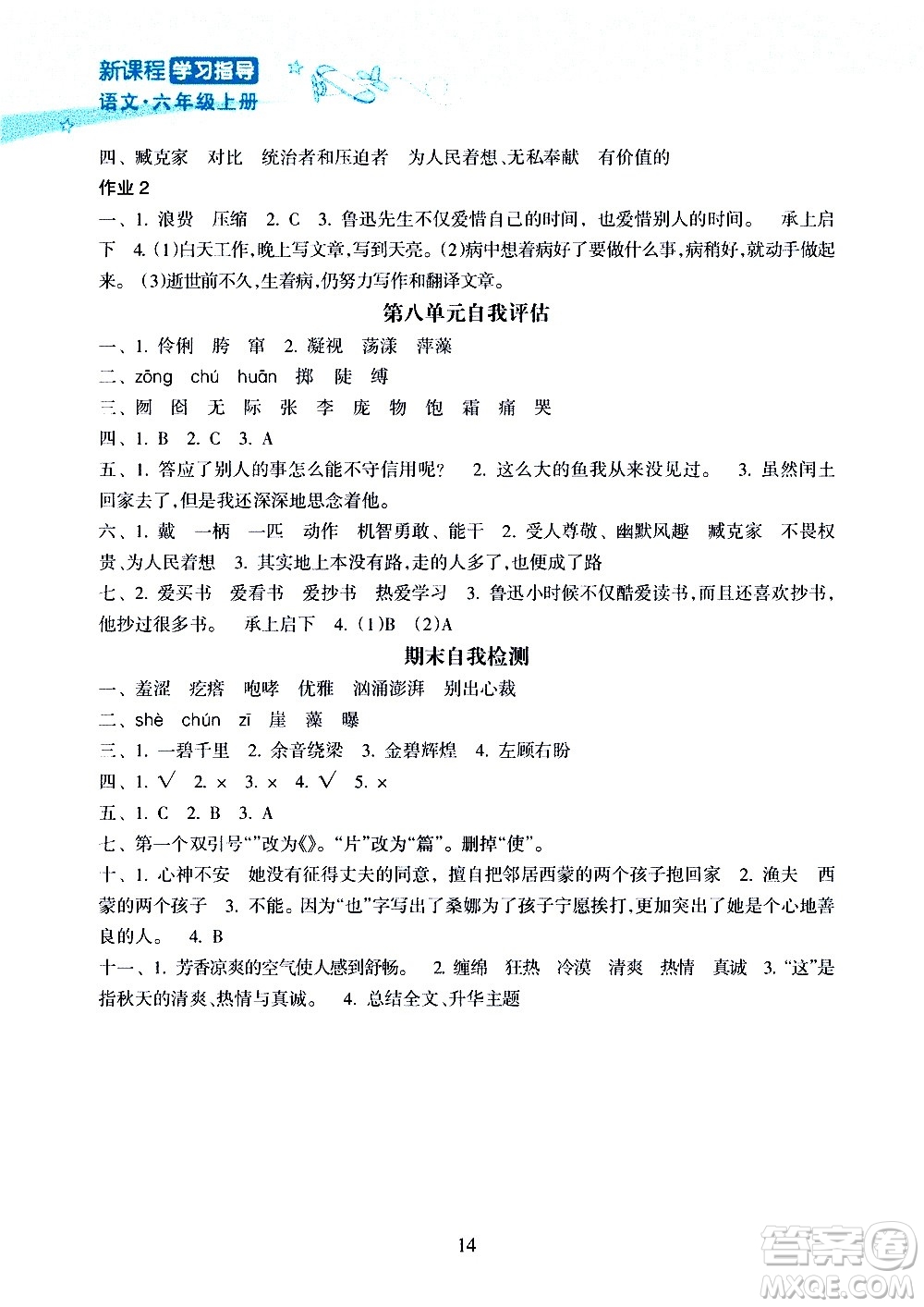 海南出版社2020年新課程學(xué)習(xí)指導(dǎo)語(yǔ)文六年級(jí)上冊(cè)人教版答案