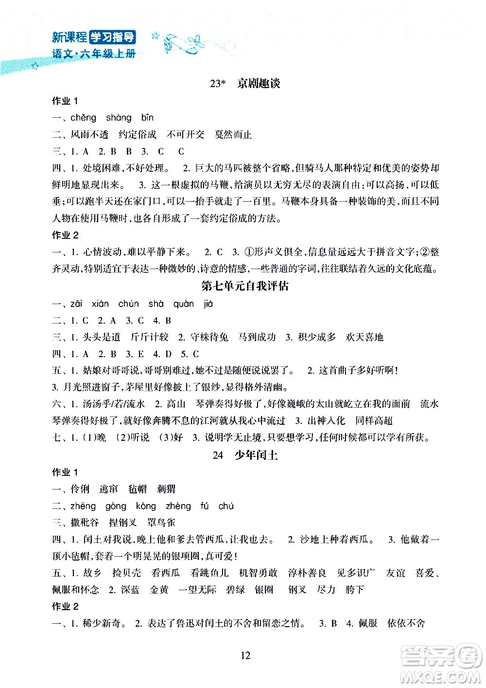 海南出版社2020年新課程學(xué)習(xí)指導(dǎo)語(yǔ)文六年級(jí)上冊(cè)人教版答案