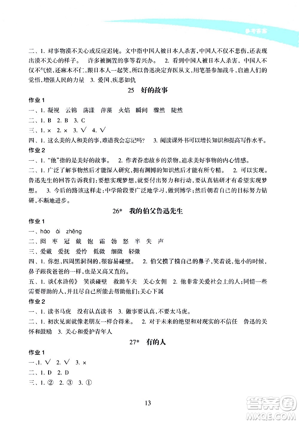 海南出版社2020年新課程學(xué)習(xí)指導(dǎo)語(yǔ)文六年級(jí)上冊(cè)人教版答案