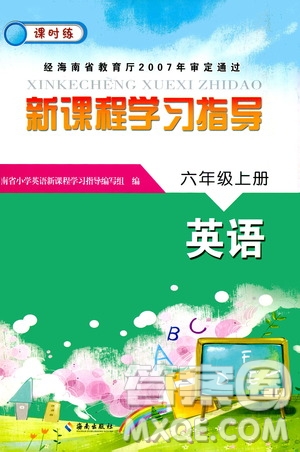 海南出版社2020年新課程學(xué)習(xí)指導(dǎo)數(shù)學(xué)六年級(jí)上冊(cè)人教版答案