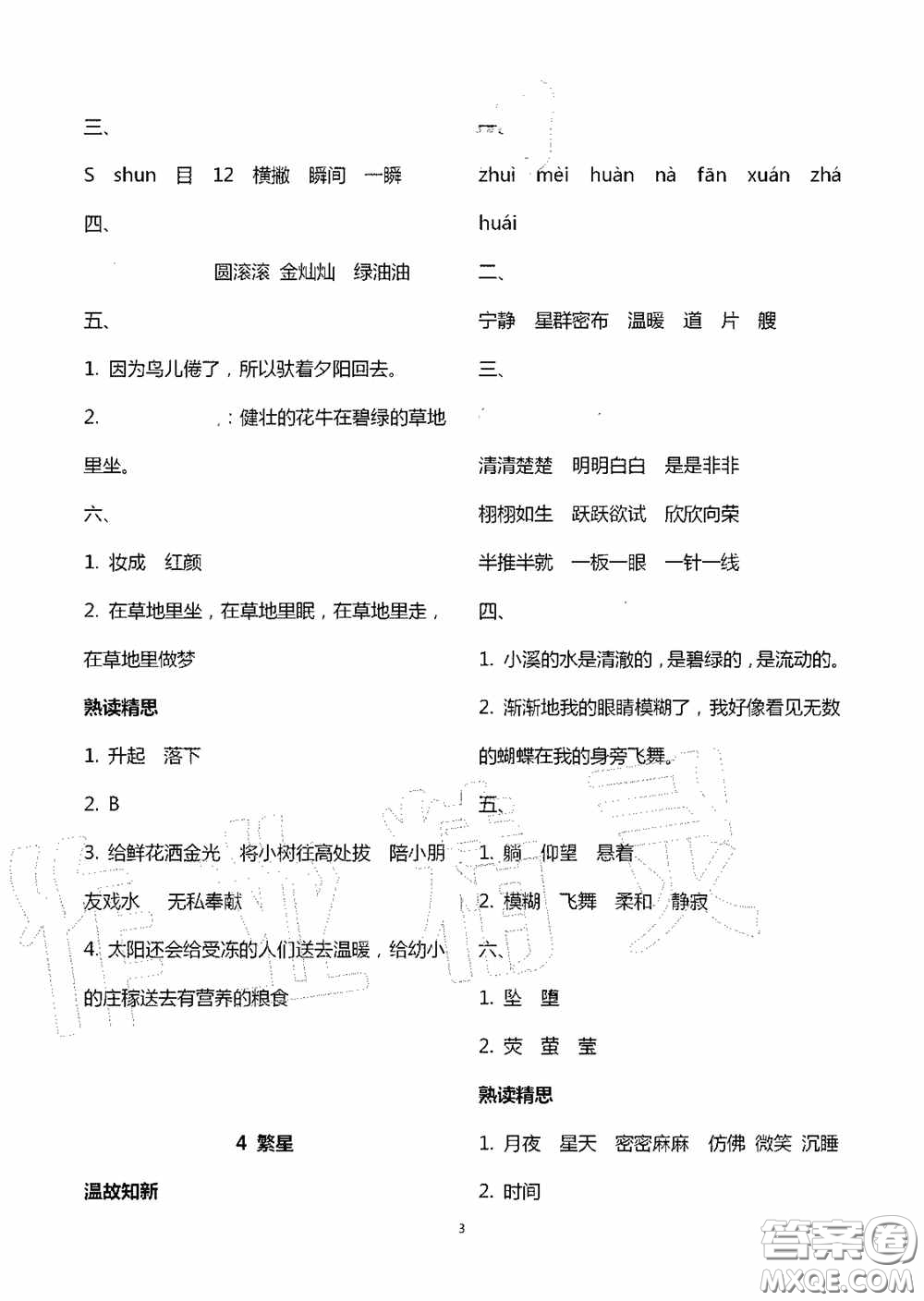 明天出版社2020智慧學(xué)習(xí)四年級(jí)語文上冊(cè)人教版答案