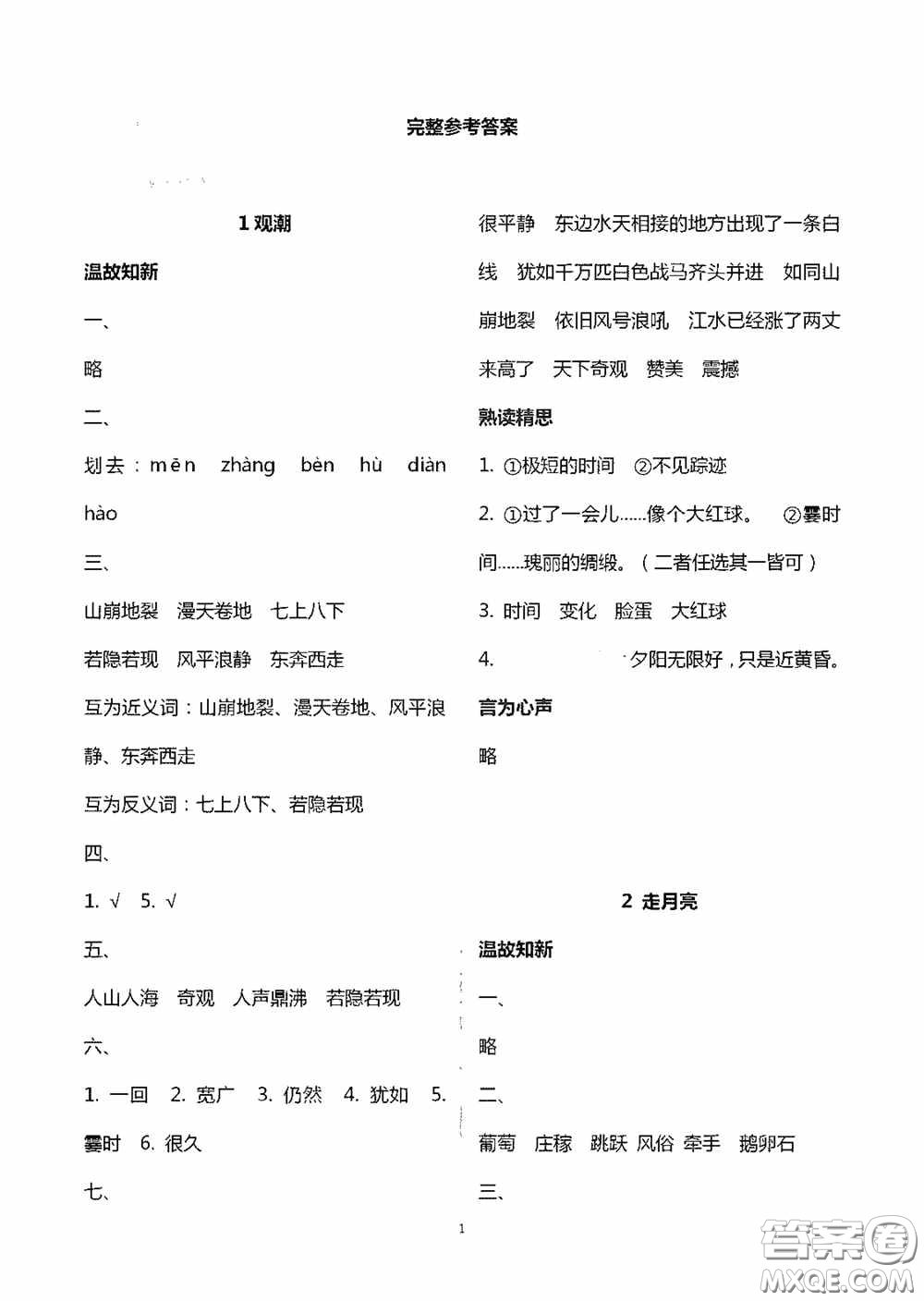 明天出版社2020智慧學(xué)習(xí)四年級(jí)語文上冊(cè)人教版答案