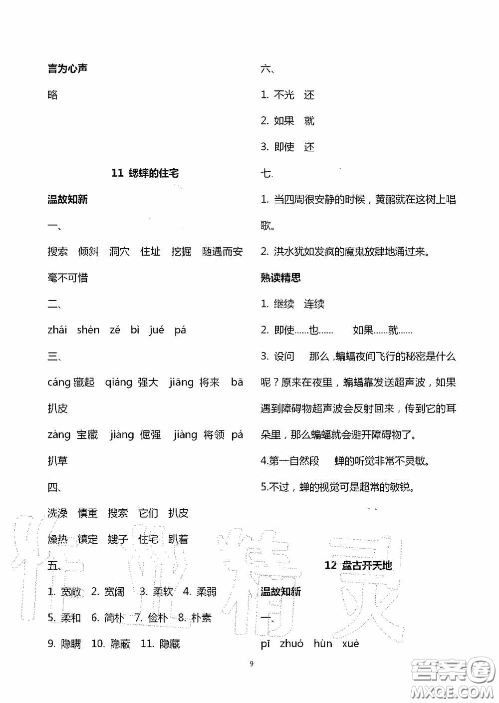 明天出版社2020智慧學(xué)習(xí)四年級(jí)語文上冊(cè)人教版答案