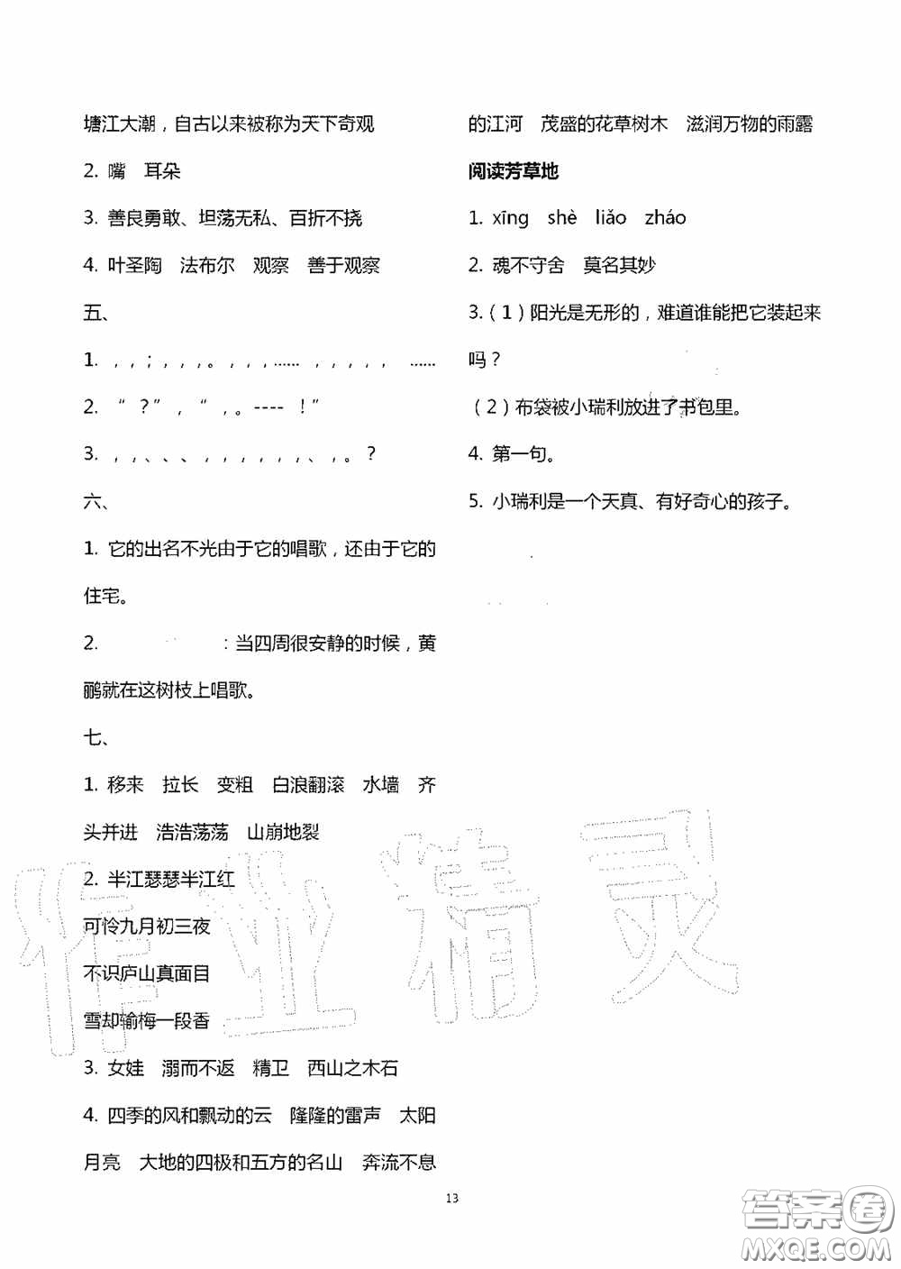 明天出版社2020智慧學(xué)習(xí)四年級(jí)語文上冊(cè)人教版答案