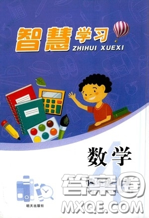 青島出版社2020智慧學習四年級數(shù)學上冊人教版答案