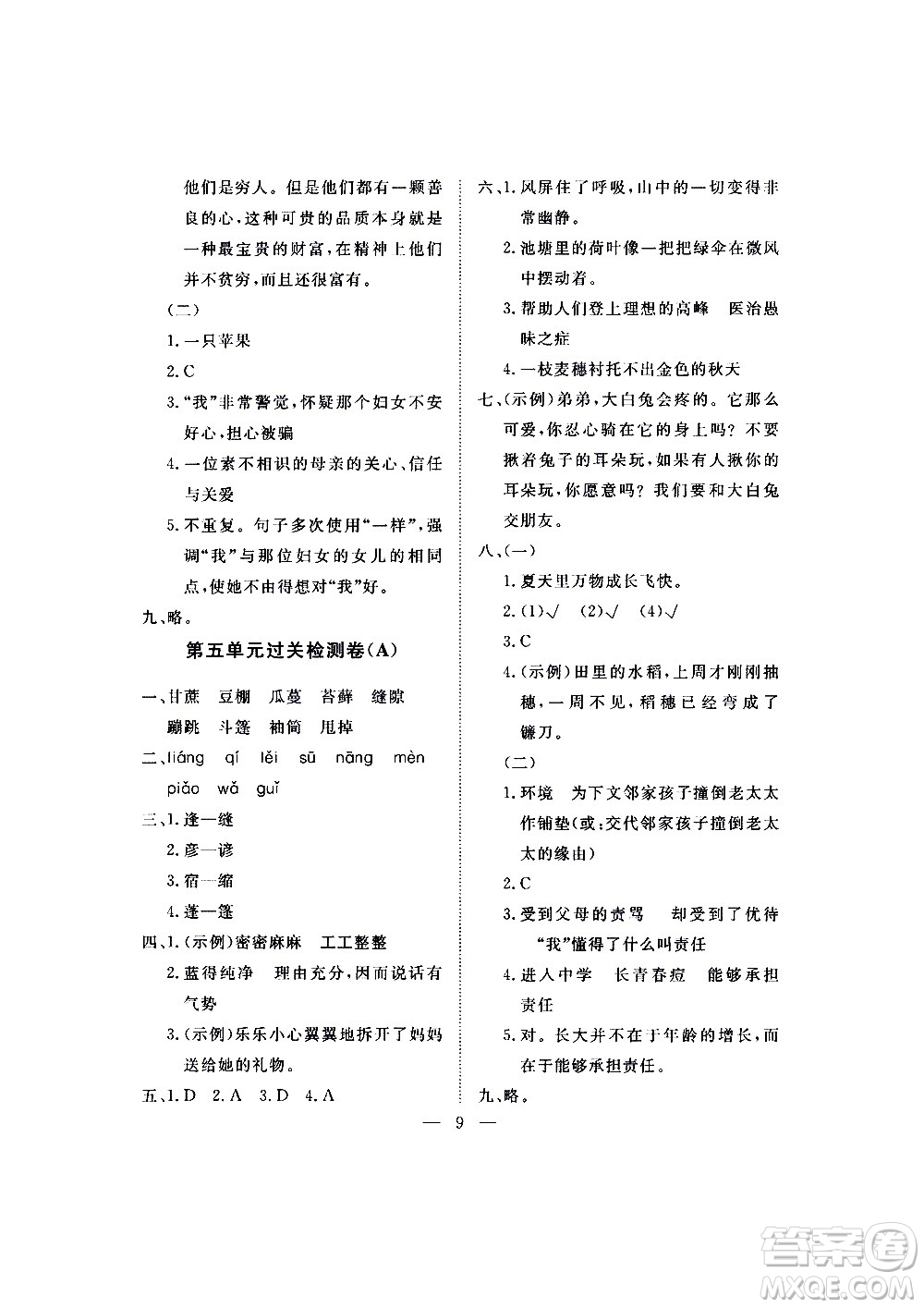 海南出版社2020年新課程學(xué)習(xí)指導(dǎo)測(cè)試卷語(yǔ)文六年級(jí)上冊(cè)人教版答案