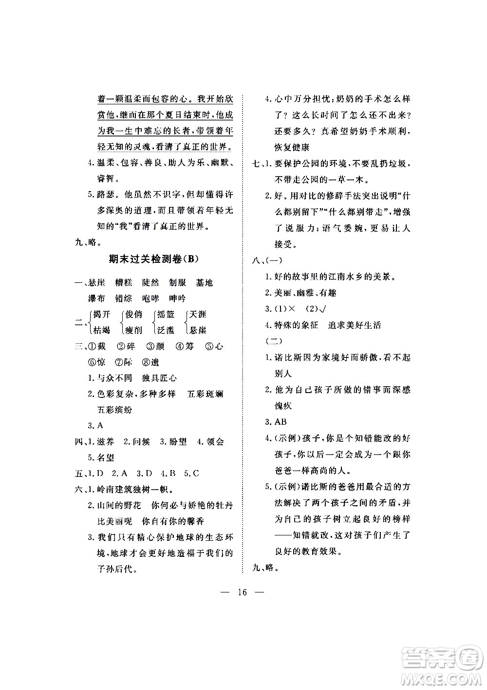 海南出版社2020年新課程學(xué)習(xí)指導(dǎo)測(cè)試卷語(yǔ)文六年級(jí)上冊(cè)人教版答案