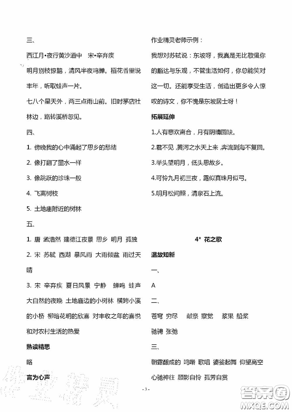 明天出版社2020智慧學(xué)習(xí)六年級(jí)語文上冊(cè)人教版答案