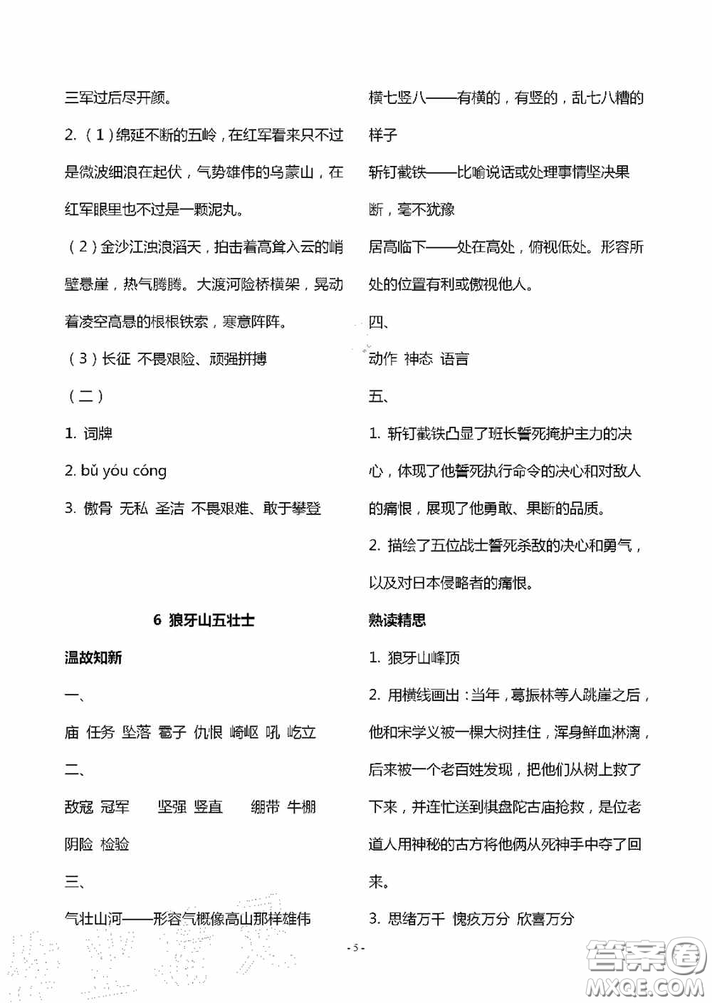 明天出版社2020智慧學(xué)習(xí)六年級(jí)語文上冊(cè)人教版答案