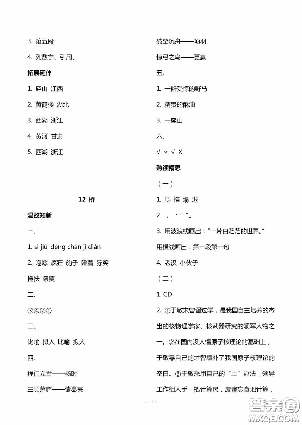 明天出版社2020智慧學(xué)習(xí)六年級(jí)語文上冊(cè)人教版答案