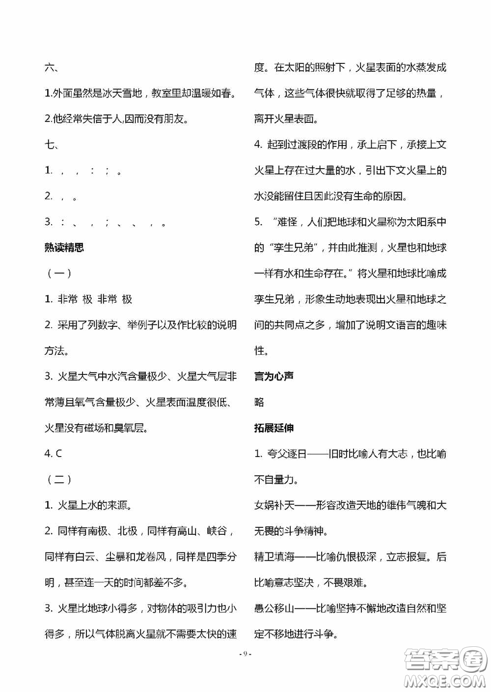 明天出版社2020智慧學(xué)習(xí)六年級(jí)語文上冊(cè)人教版答案