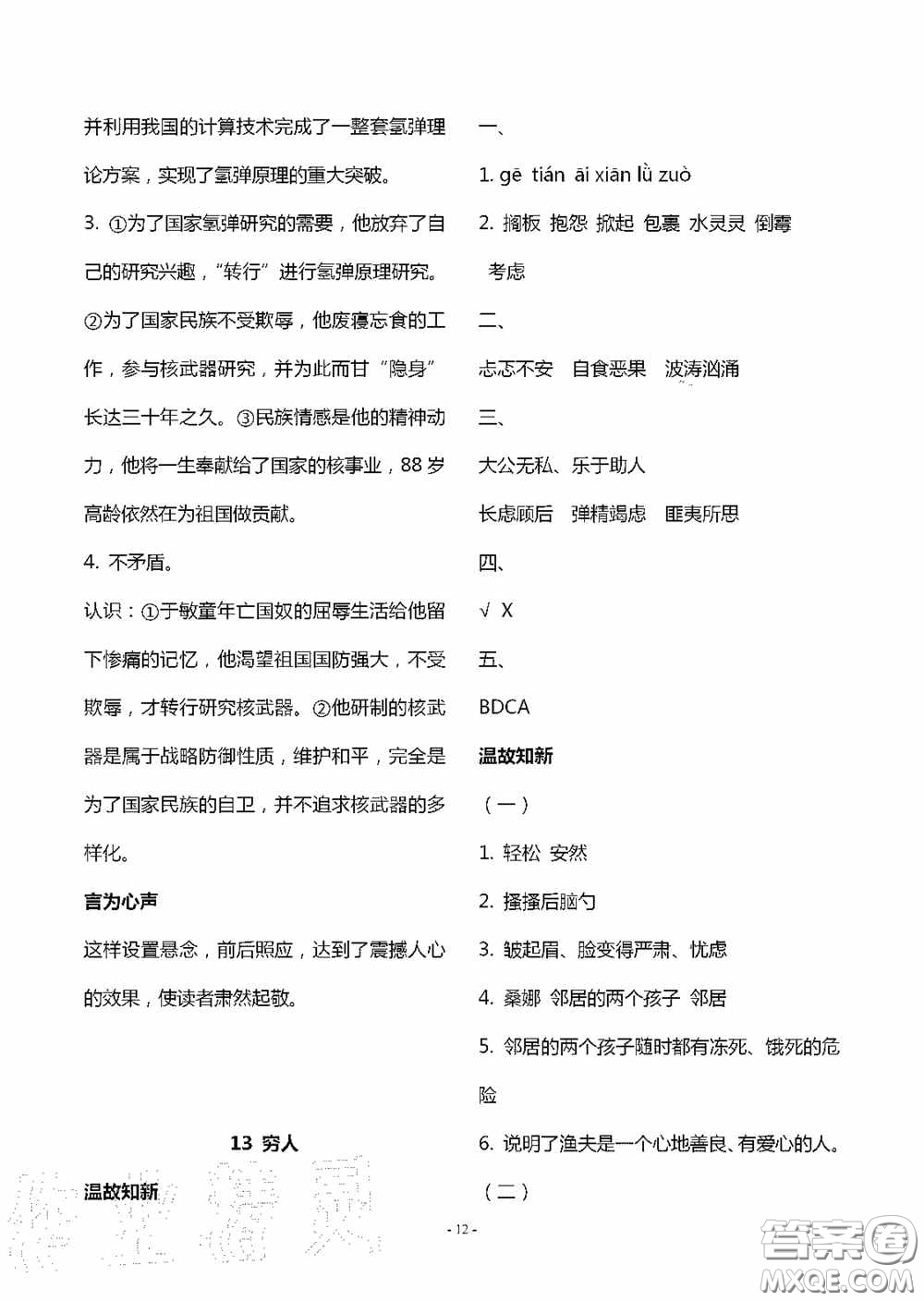 明天出版社2020智慧學(xué)習(xí)六年級(jí)語文上冊(cè)人教版答案