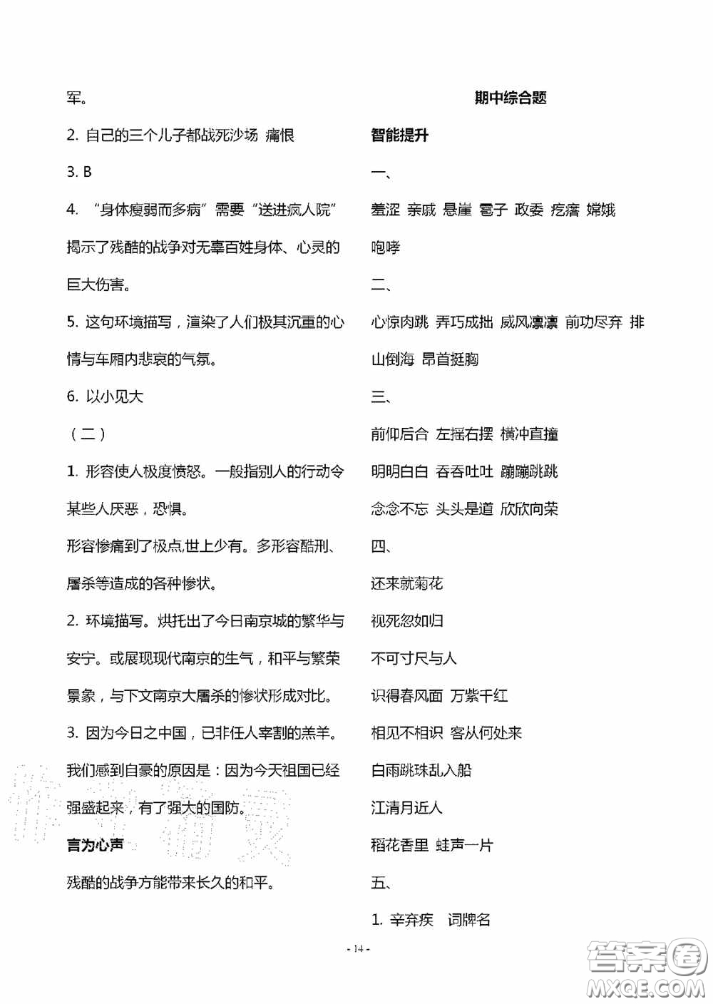 明天出版社2020智慧學(xué)習(xí)六年級(jí)語文上冊(cè)人教版答案