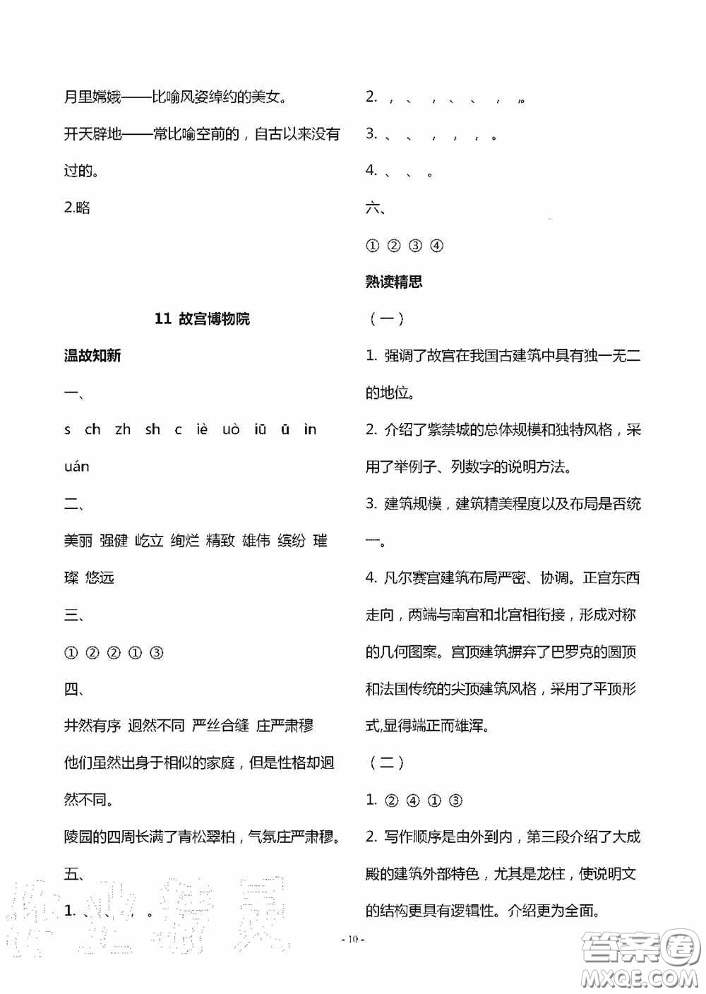 明天出版社2020智慧學(xué)習(xí)六年級(jí)語文上冊(cè)人教版答案