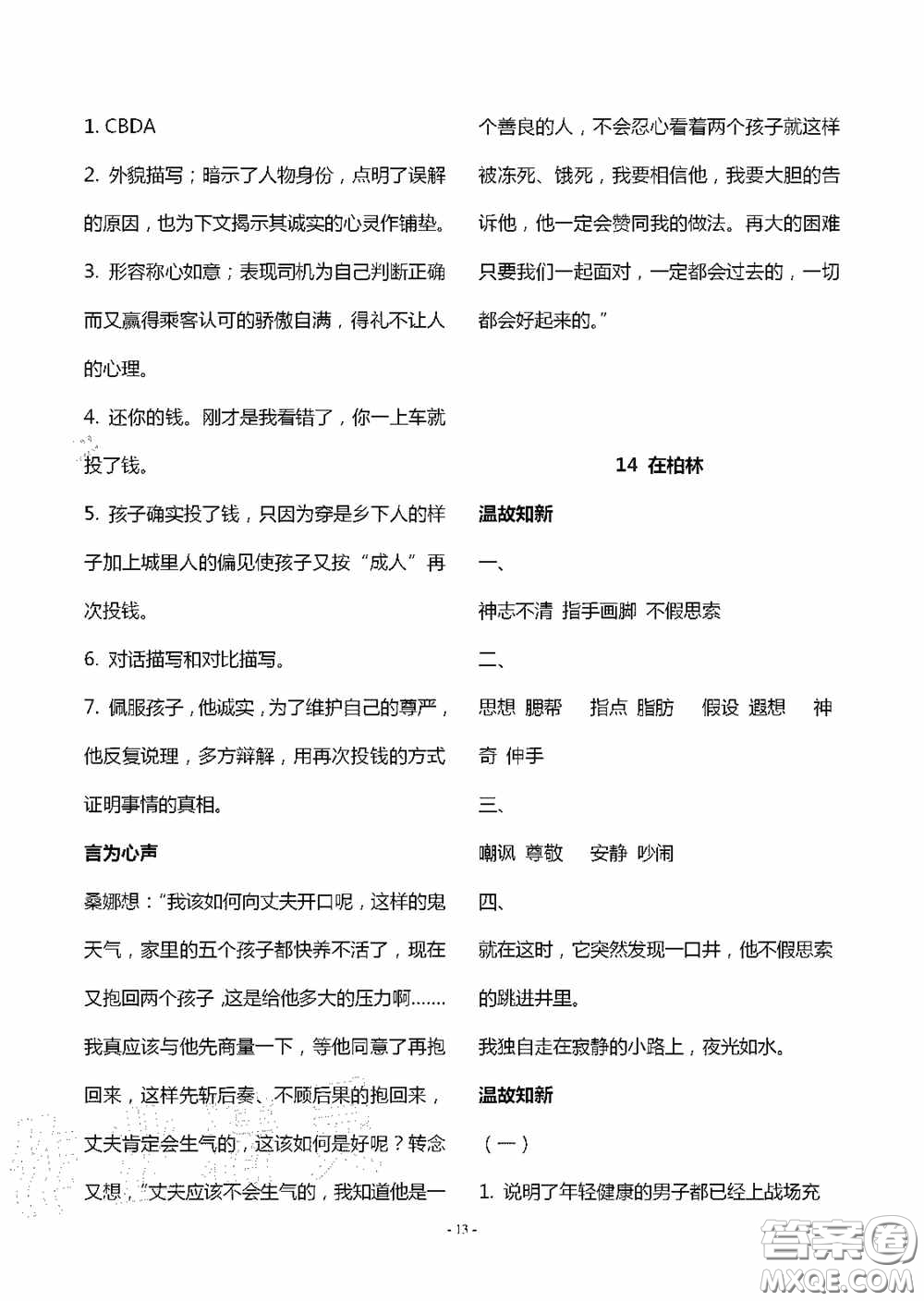 明天出版社2020智慧學(xué)習(xí)六年級(jí)語文上冊(cè)人教版答案