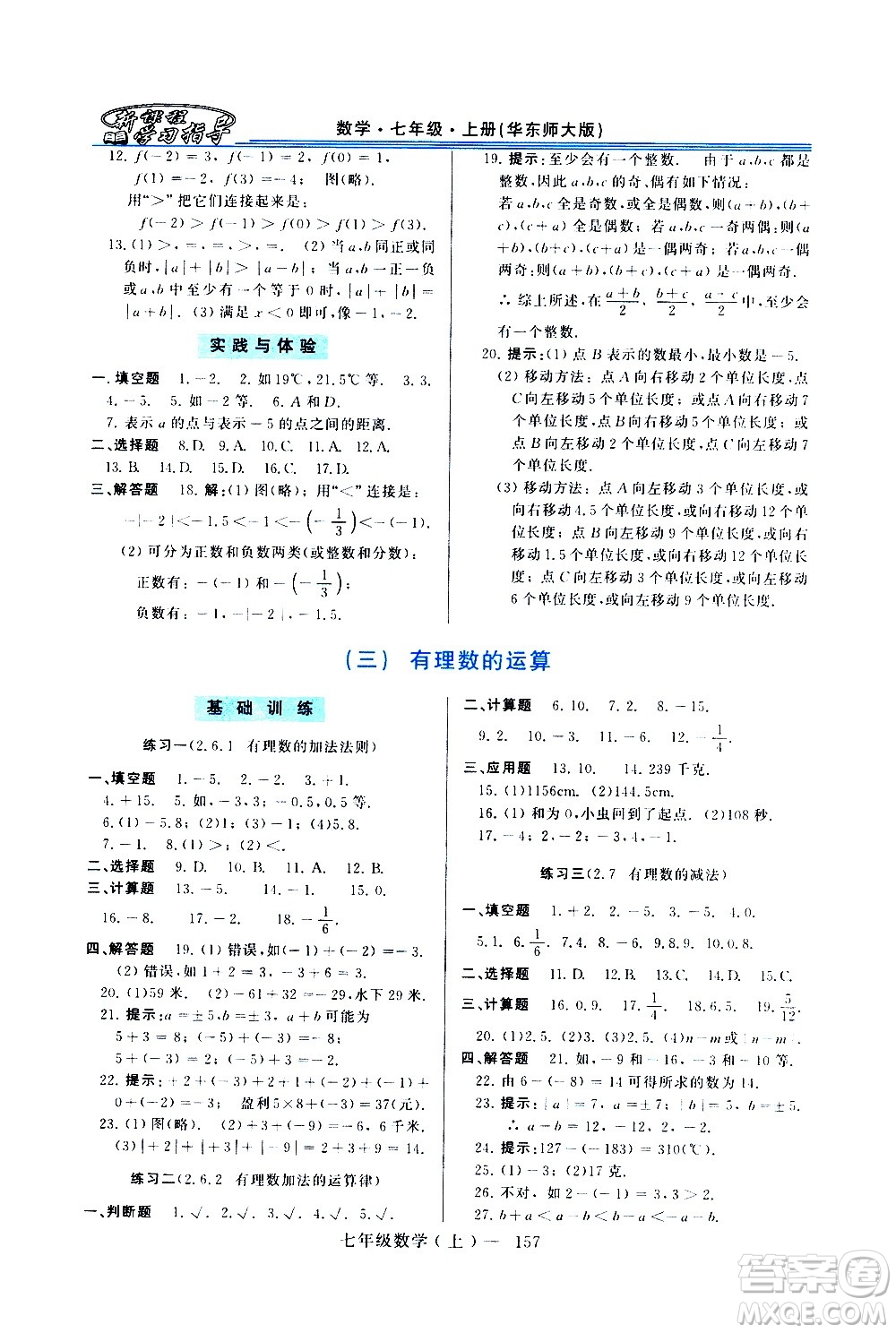 河南大學出版社2020年新課程學習指導數(shù)學七年級上冊華東師大版練習冊答案