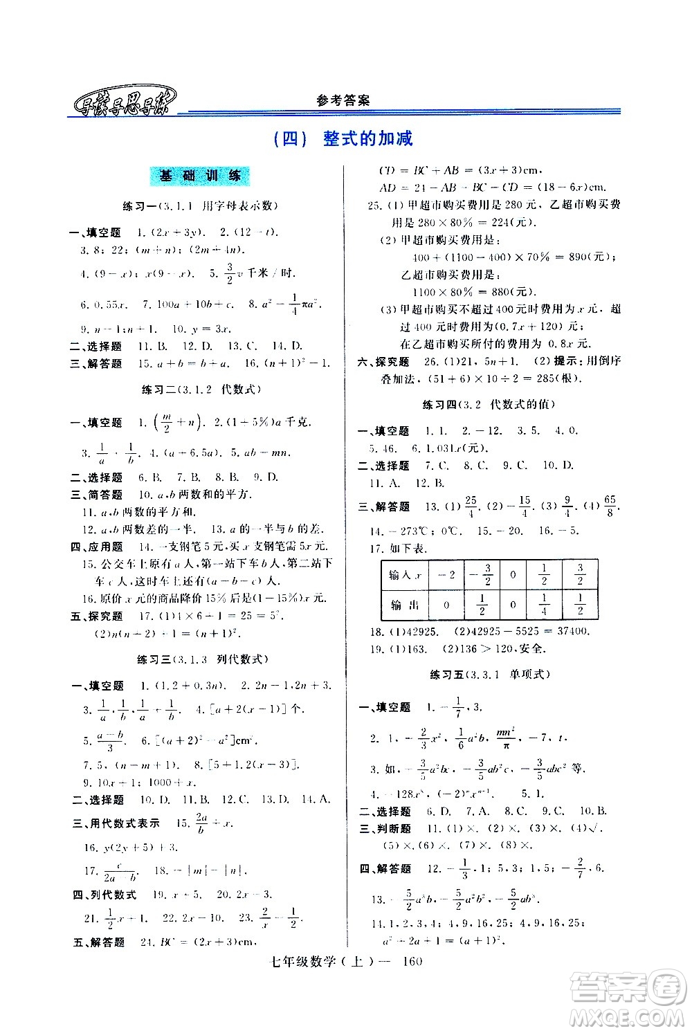 河南大學出版社2020年新課程學習指導數(shù)學七年級上冊華東師大版練習冊答案