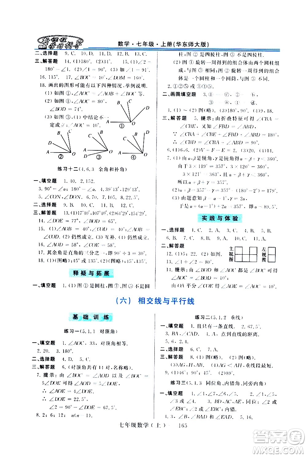 河南大學出版社2020年新課程學習指導數(shù)學七年級上冊華東師大版練習冊答案