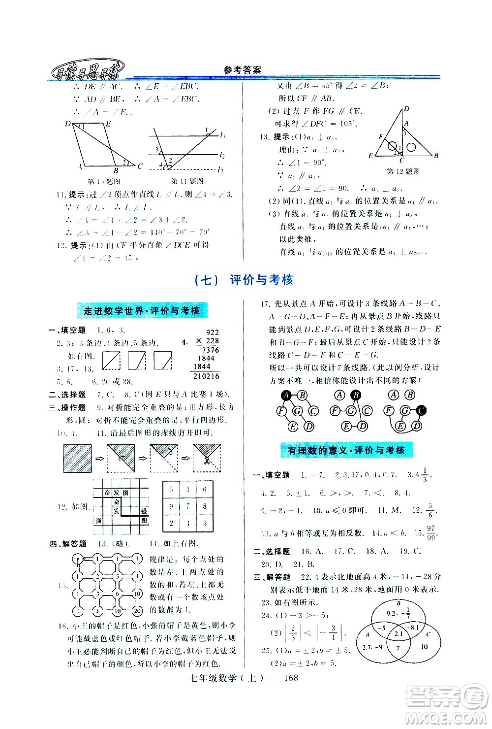 河南大學出版社2020年新課程學習指導數(shù)學七年級上冊華東師大版練習冊答案