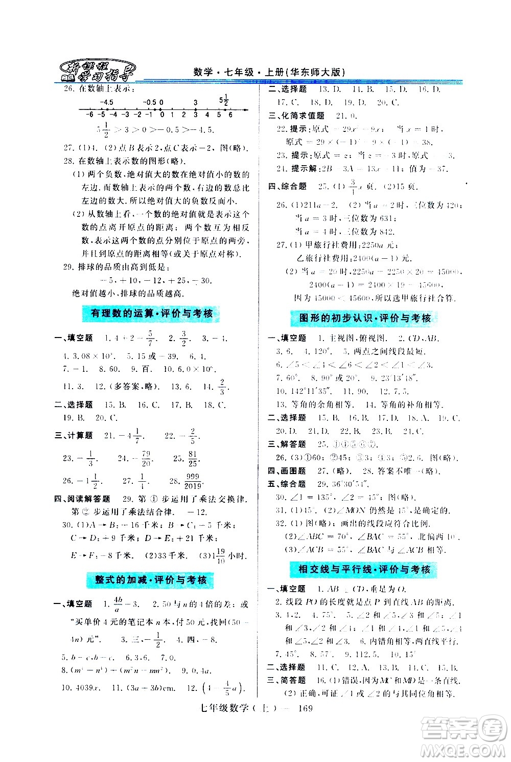 河南大學出版社2020年新課程學習指導數(shù)學七年級上冊華東師大版練習冊答案