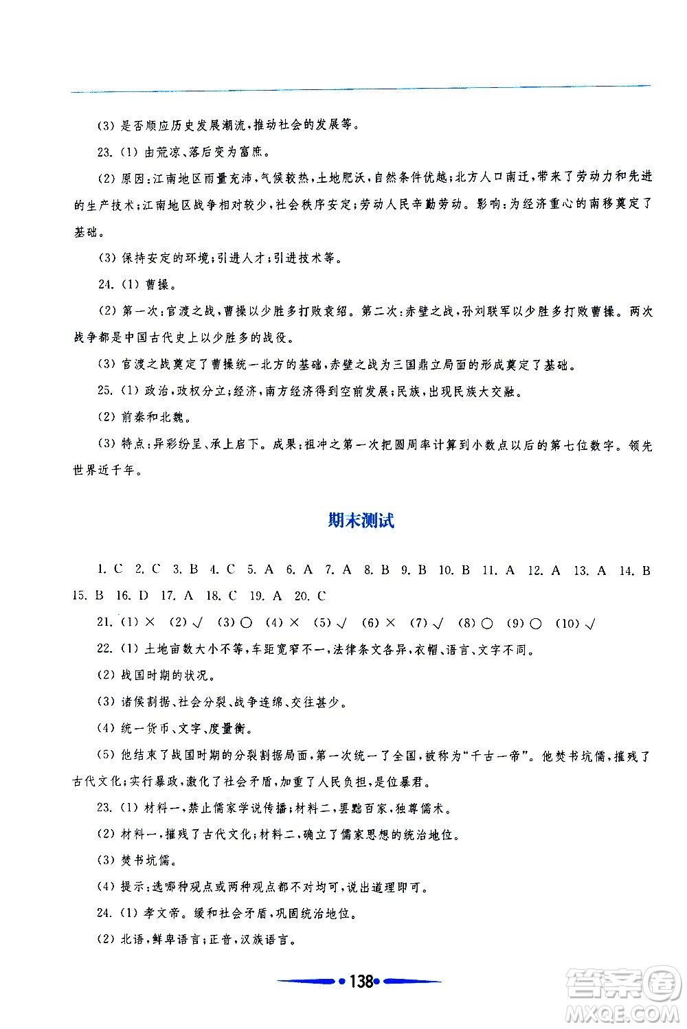 華東師范大學(xué)出版社2020年新課程學(xué)習(xí)指導(dǎo)中國歷史七年級上冊人教版答案