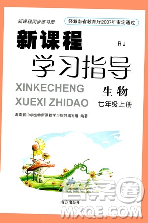 南方出版社2020年新課程學(xué)習(xí)指導(dǎo)生物七年級(jí)上冊(cè)RJ人教版答案