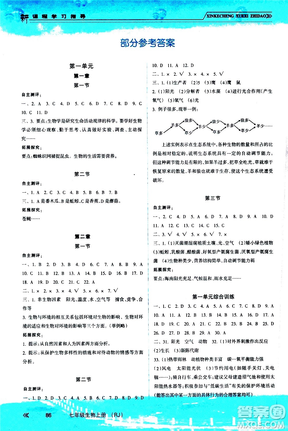 南方出版社2020年新課程學(xué)習(xí)指導(dǎo)生物七年級(jí)上冊(cè)RJ人教版答案