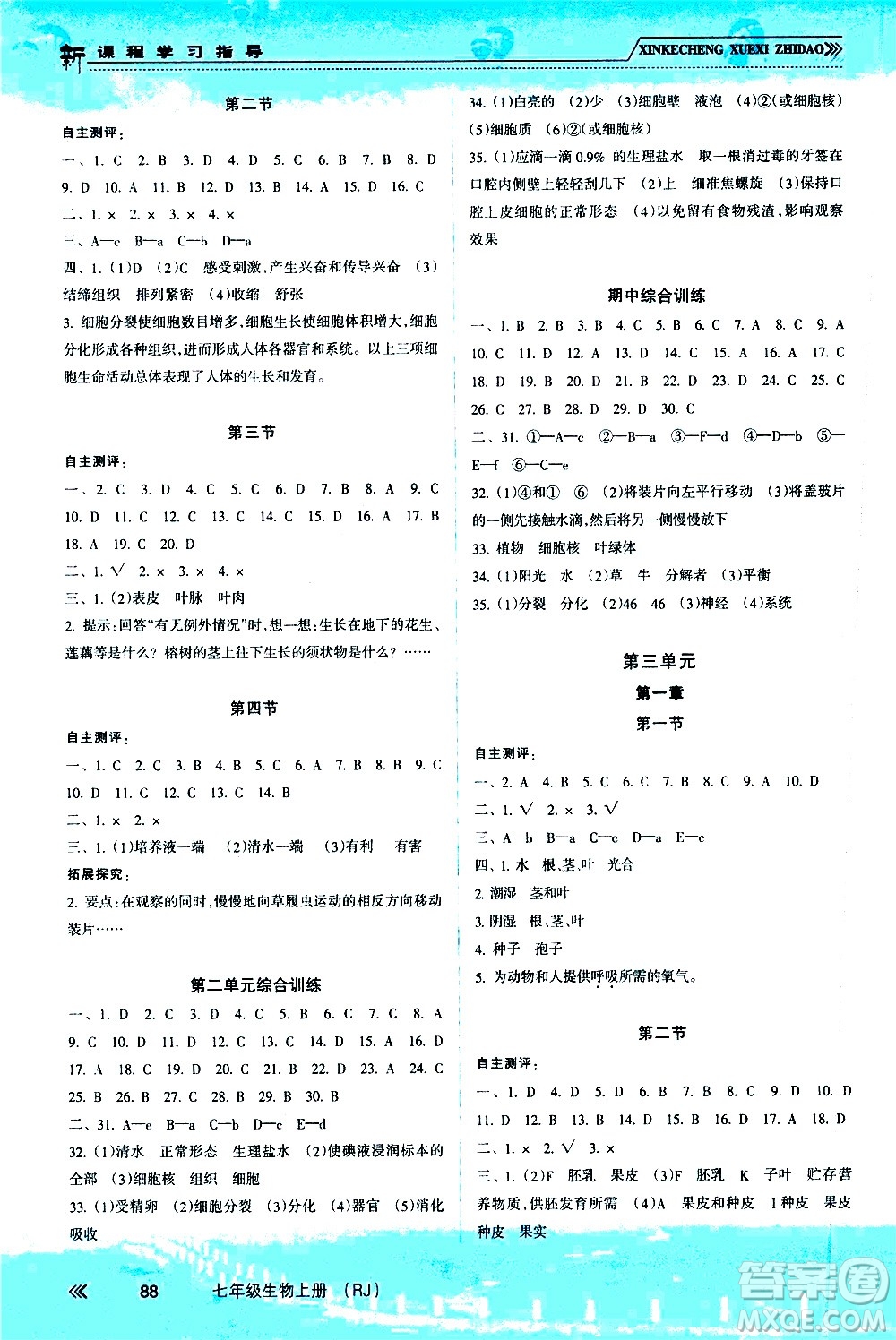 南方出版社2020年新課程學(xué)習(xí)指導(dǎo)生物七年級(jí)上冊(cè)RJ人教版答案