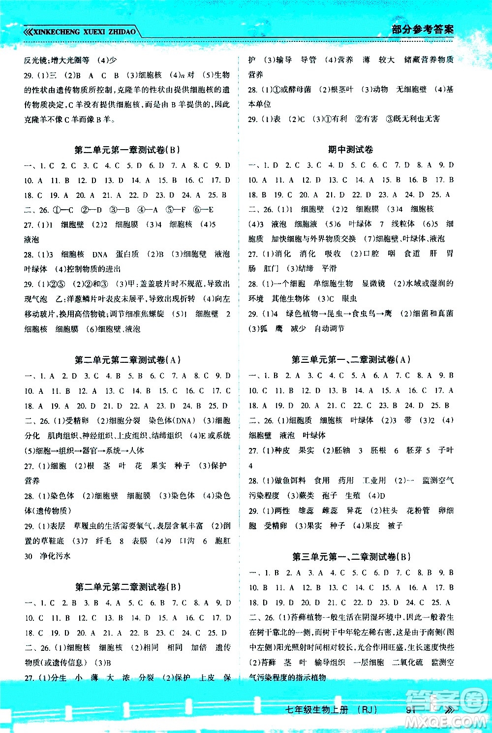 南方出版社2020年新課程學(xué)習(xí)指導(dǎo)生物七年級(jí)上冊(cè)RJ人教版答案