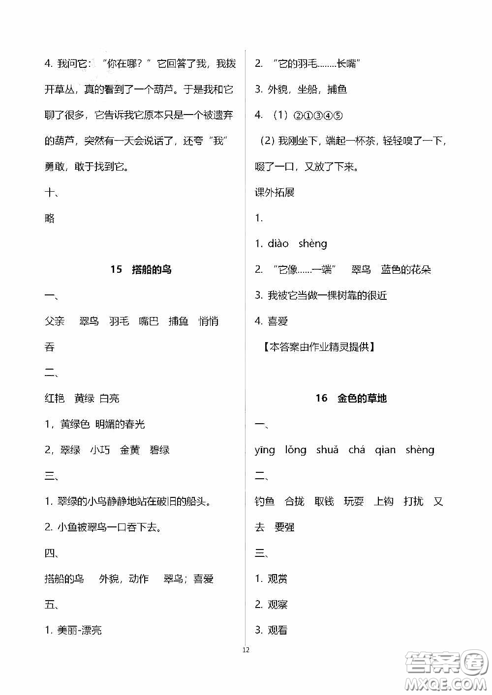 2020秋新課程課堂同步練習(xí)冊三年級語文上冊人教版答案