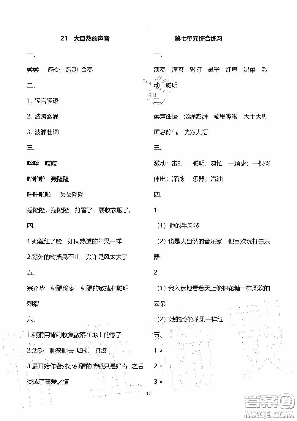 2020秋新課程課堂同步練習(xí)冊三年級語文上冊人教版答案