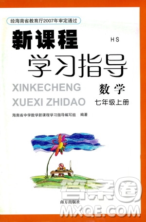 南方出版社2020年新課程學(xué)習(xí)指導(dǎo)數(shù)學(xué)七年級上冊HS華師大版答案