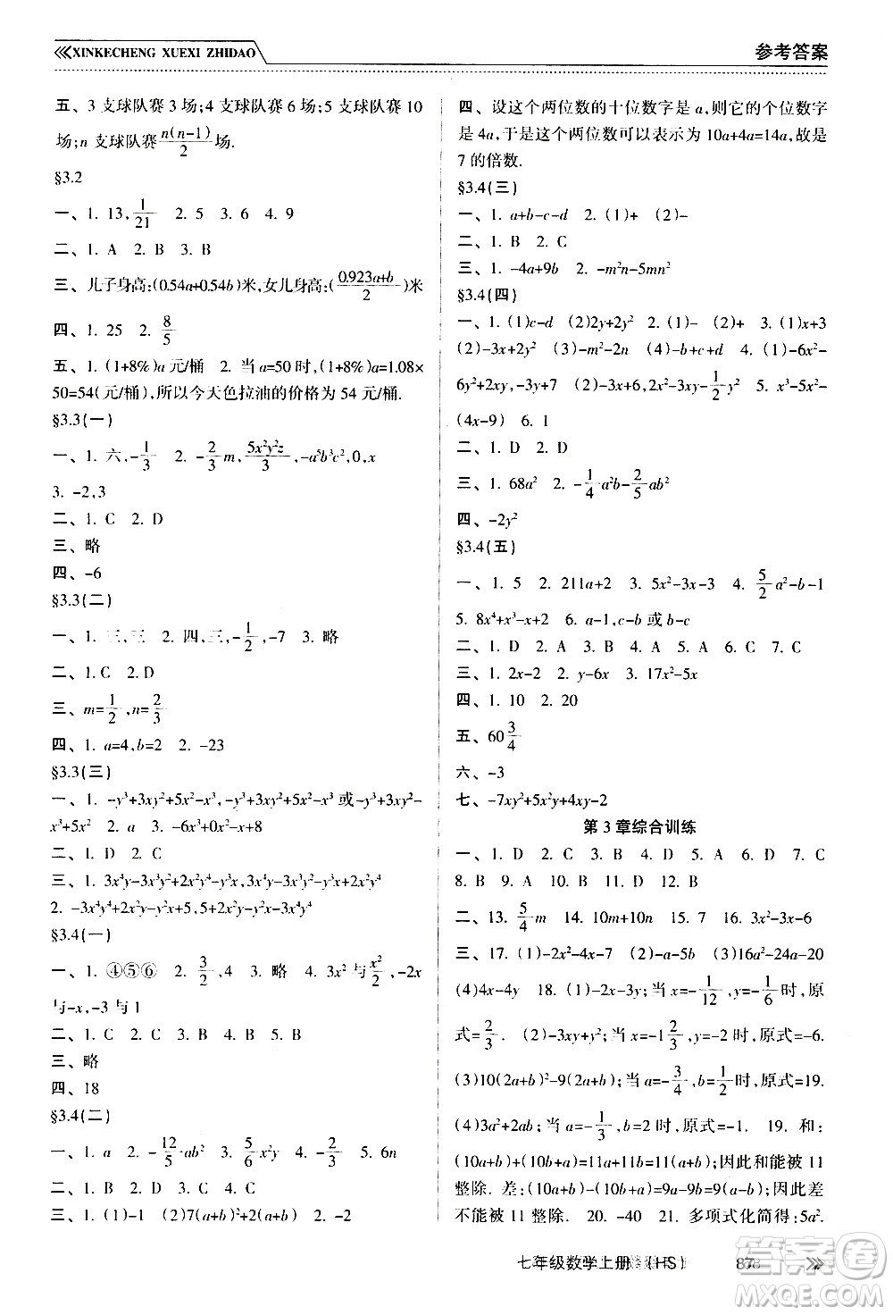 南方出版社2020年新課程學(xué)習(xí)指導(dǎo)數(shù)學(xué)七年級上冊HS華師大版答案