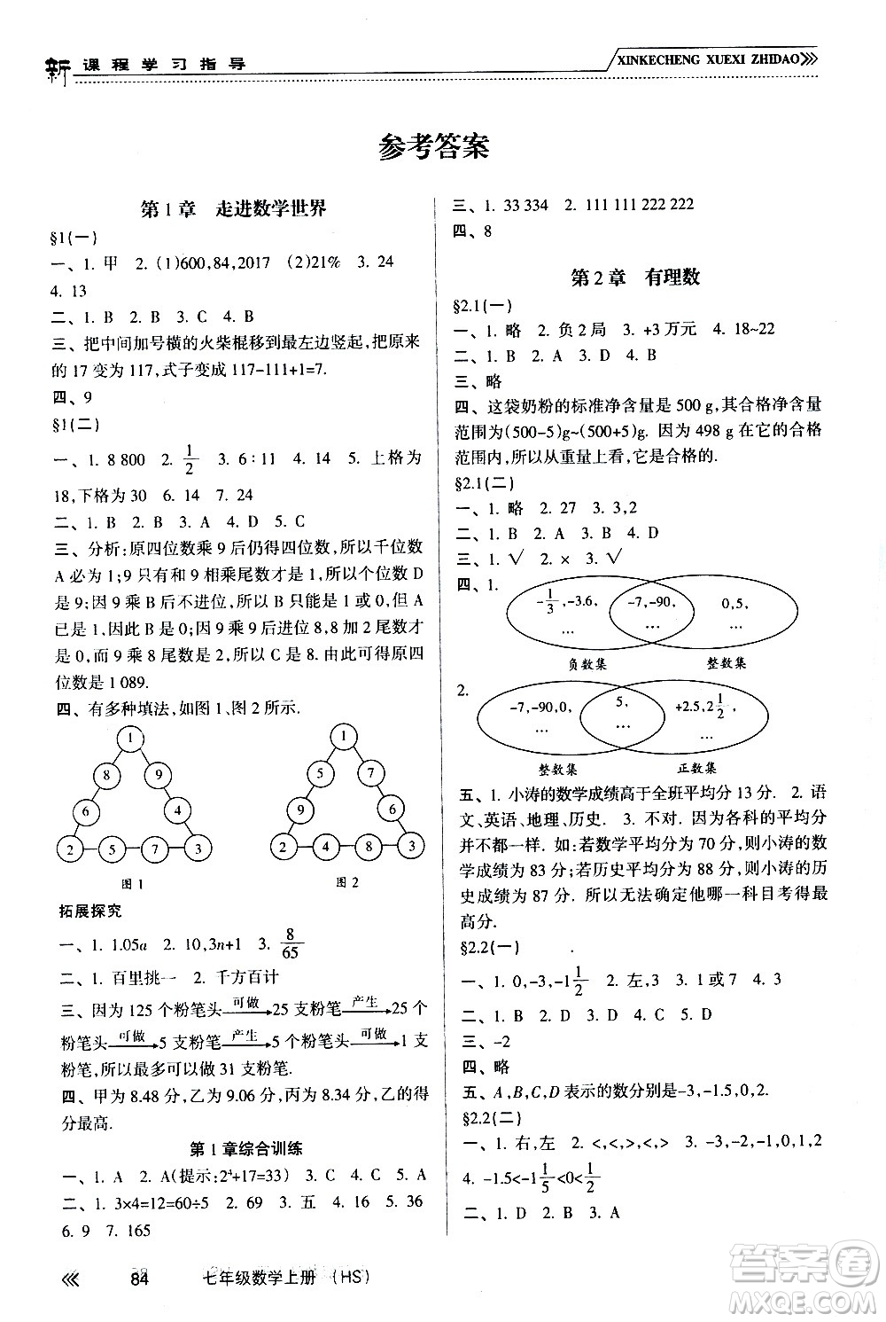 南方出版社2020年新課程學(xué)習(xí)指導(dǎo)數(shù)學(xué)七年級上冊HS華師大版答案