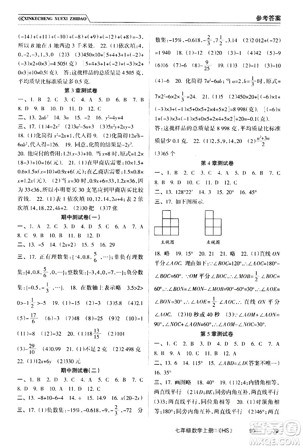 南方出版社2020年新課程學(xué)習(xí)指導(dǎo)數(shù)學(xué)七年級上冊HS華師大版答案