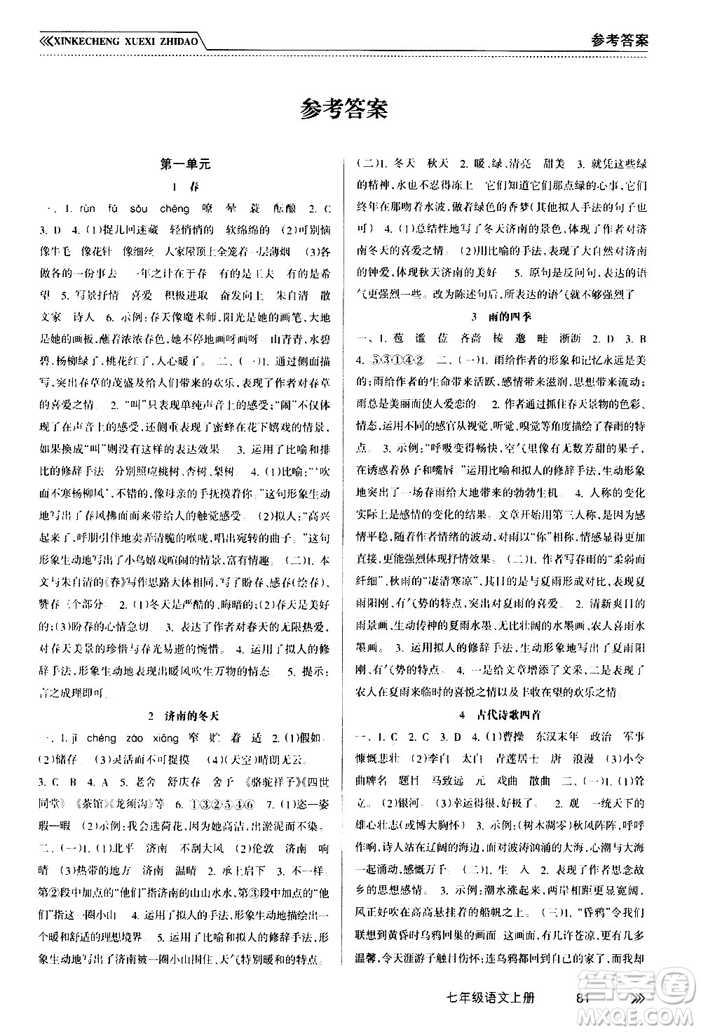 南方出版社2020年新課程學(xué)習(xí)指導(dǎo)語文七年級上冊RJ人教版答案