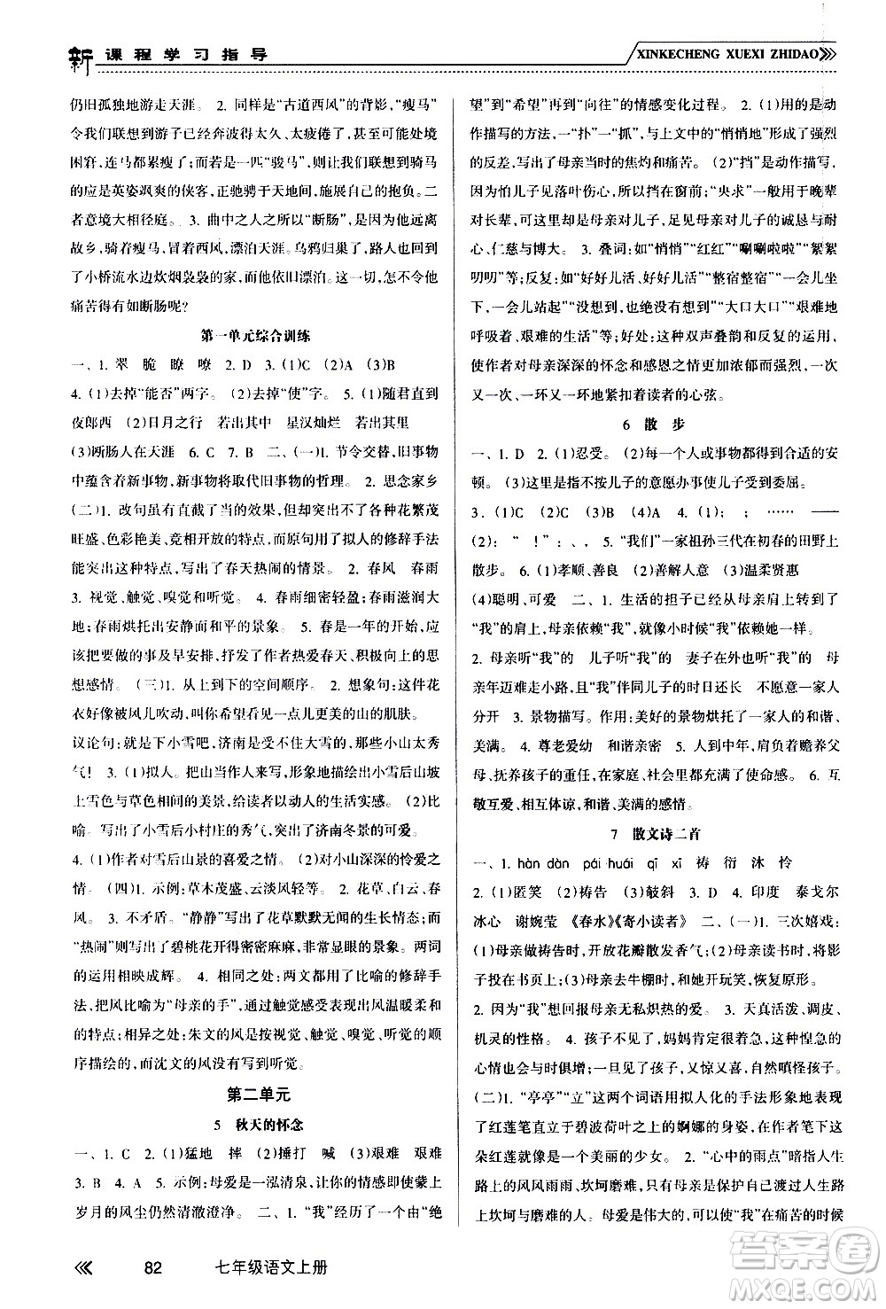 南方出版社2020年新課程學(xué)習(xí)指導(dǎo)語文七年級上冊RJ人教版答案