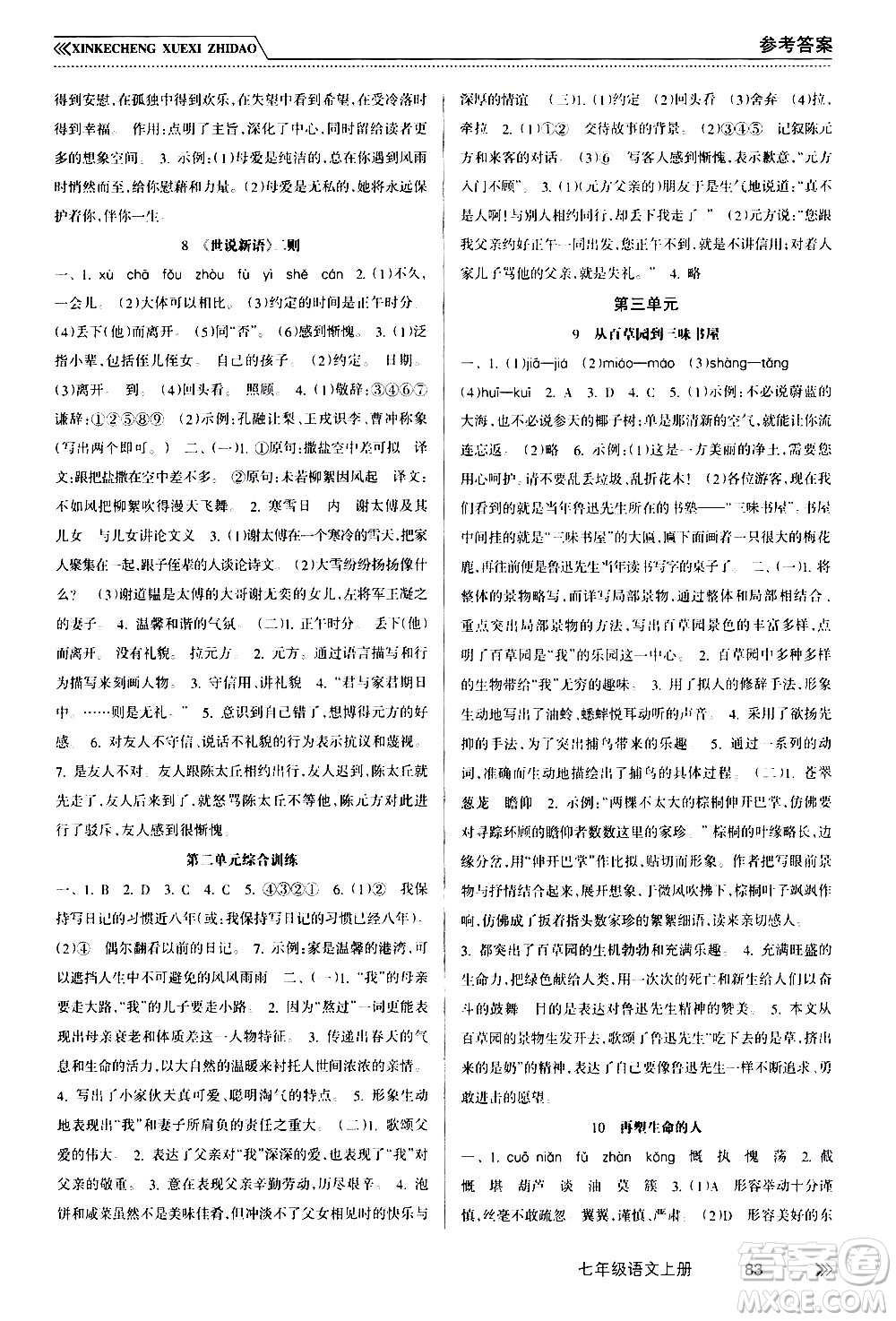 南方出版社2020年新課程學(xué)習(xí)指導(dǎo)語文七年級上冊RJ人教版答案