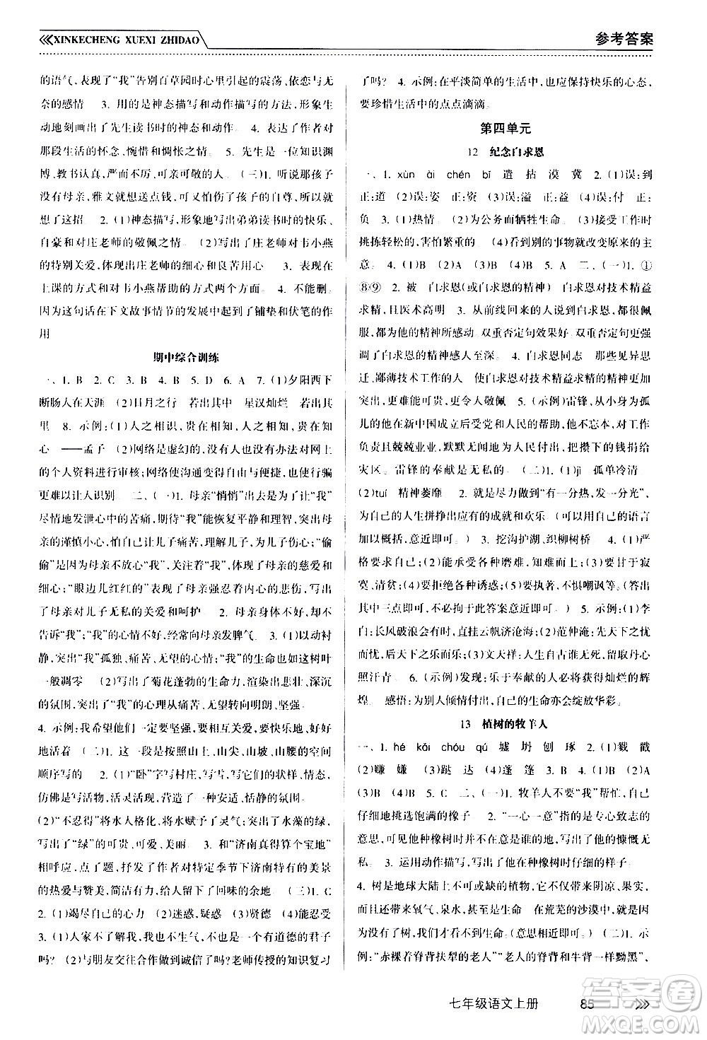 南方出版社2020年新課程學(xué)習(xí)指導(dǎo)語文七年級上冊RJ人教版答案