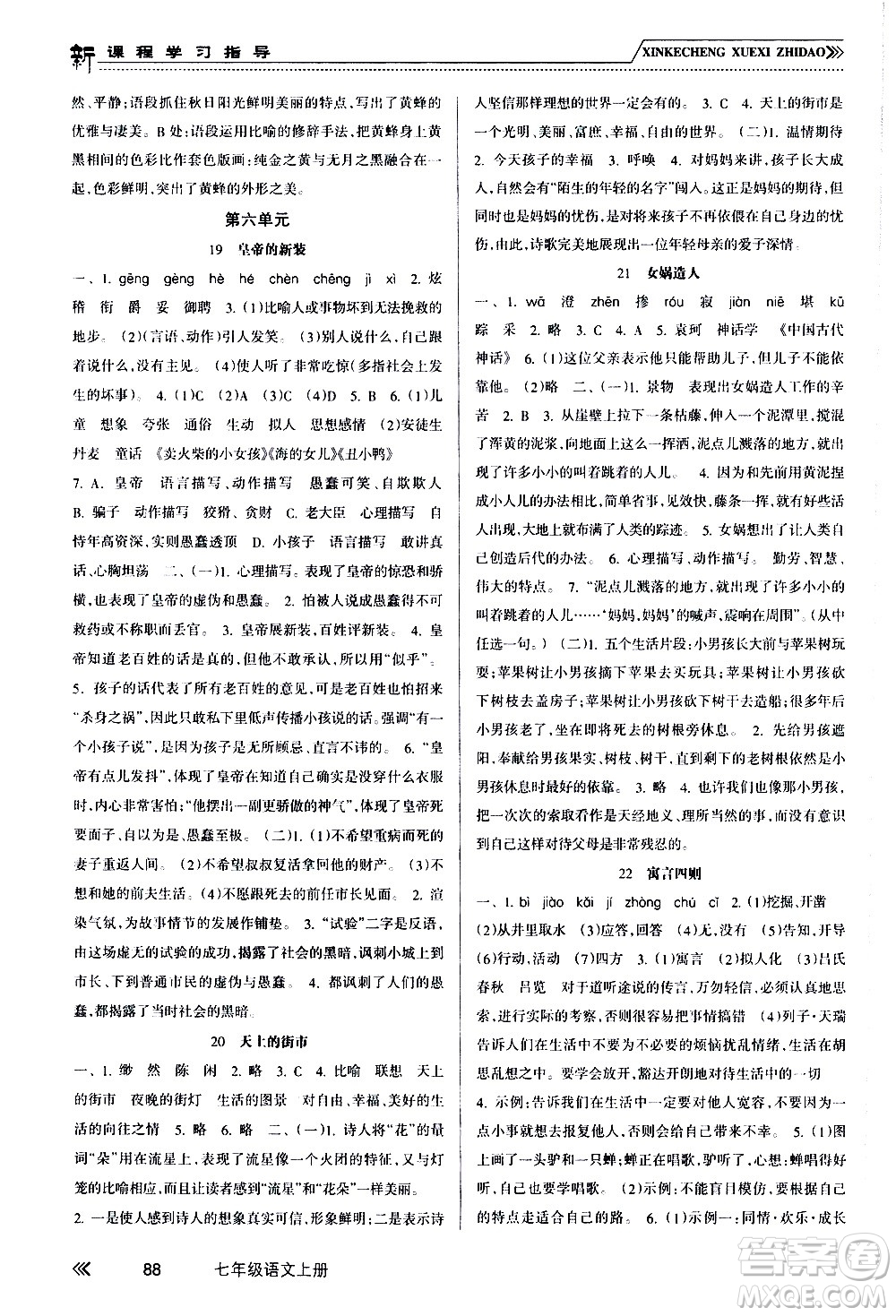 南方出版社2020年新課程學(xué)習(xí)指導(dǎo)語文七年級上冊RJ人教版答案