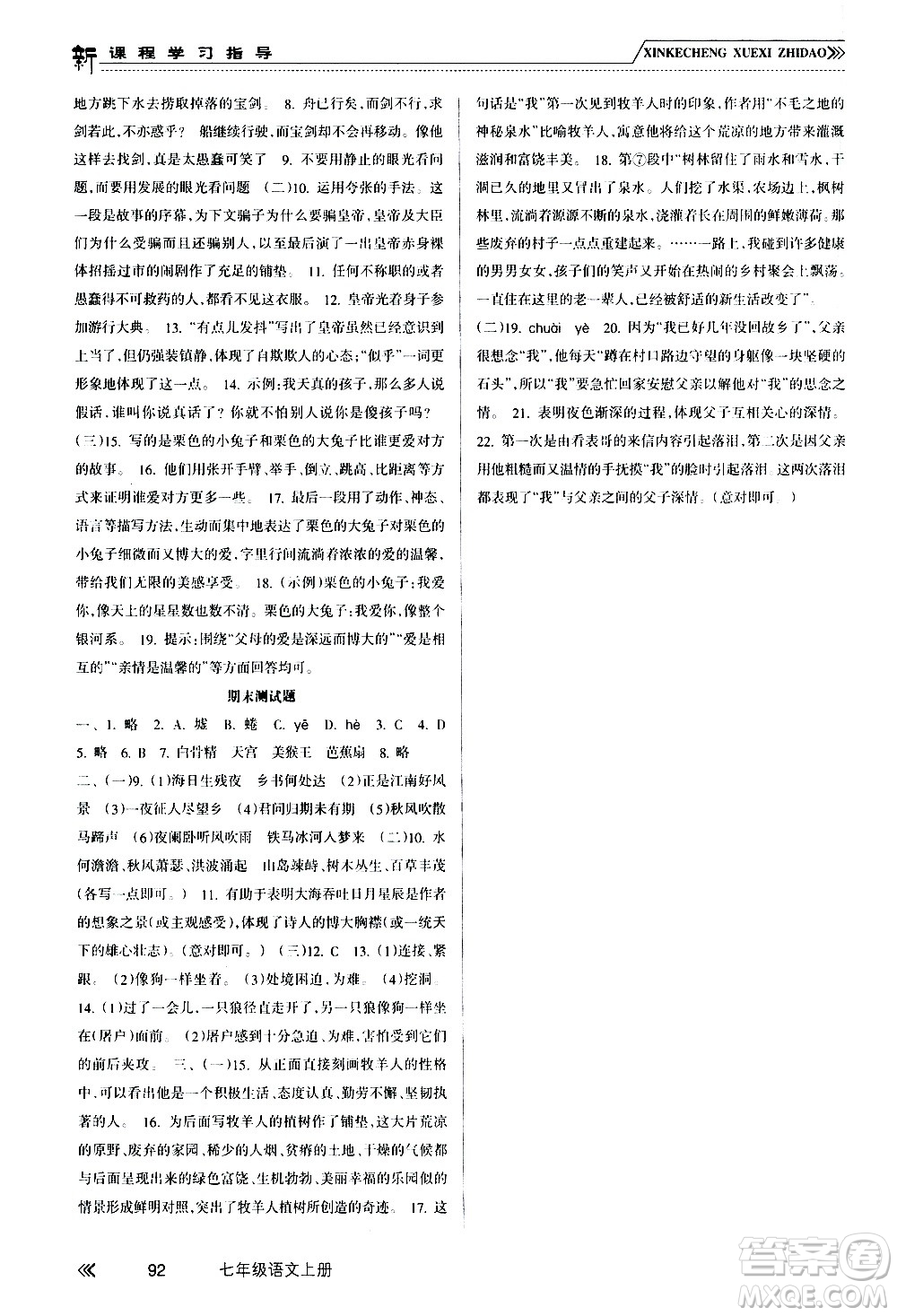 南方出版社2020年新課程學(xué)習(xí)指導(dǎo)語文七年級上冊RJ人教版答案