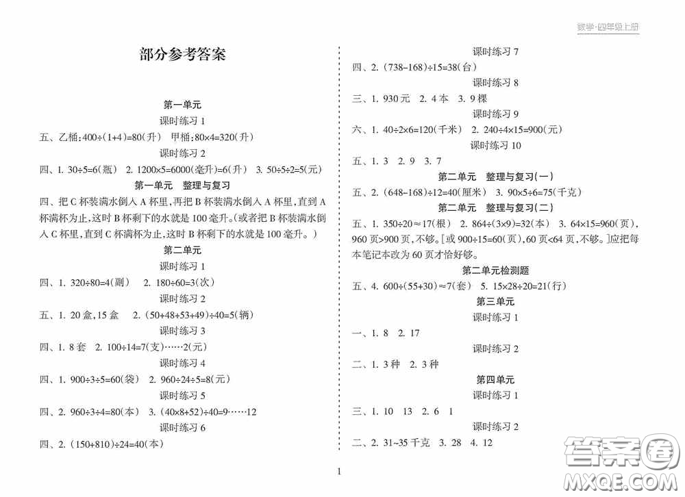 湖南教育出版社2020新課程課堂同步練習(xí)冊(cè)四年級(jí)數(shù)學(xué)上冊(cè)人教版答案