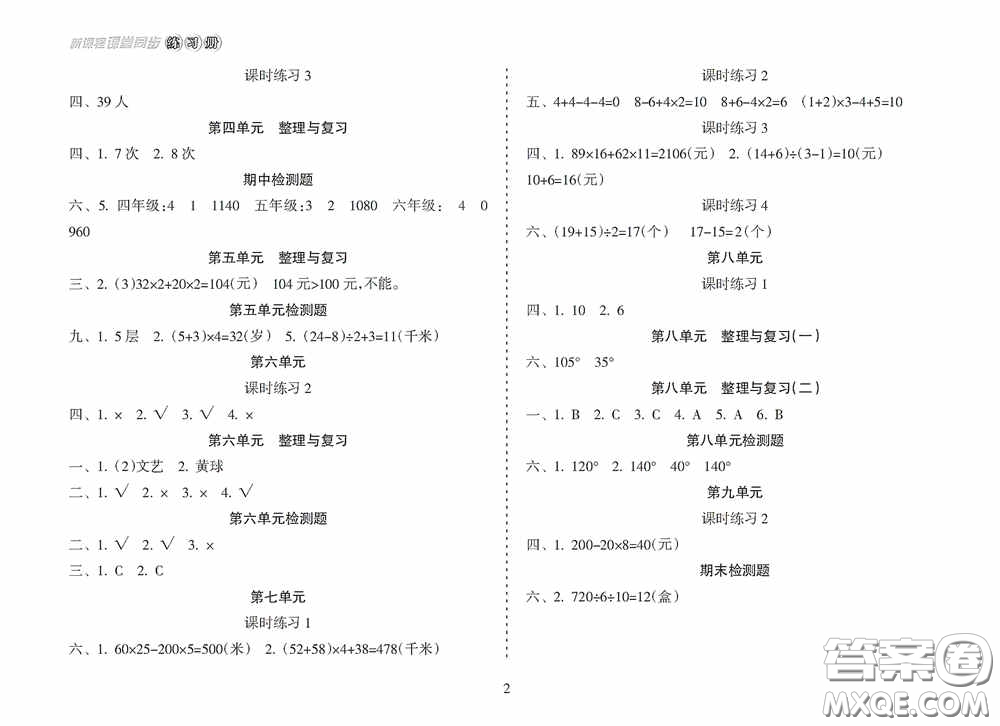 湖南教育出版社2020新課程課堂同步練習(xí)冊(cè)四年級(jí)數(shù)學(xué)上冊(cè)人教版答案