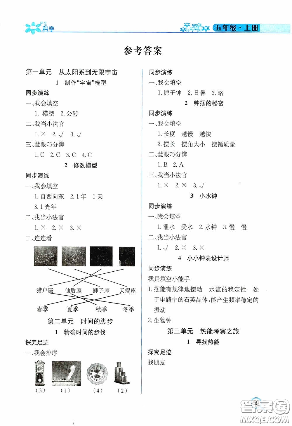 湖南教育出版社2020新課程課堂同步練五年級(jí)科學(xué)上冊(cè)大象版答案