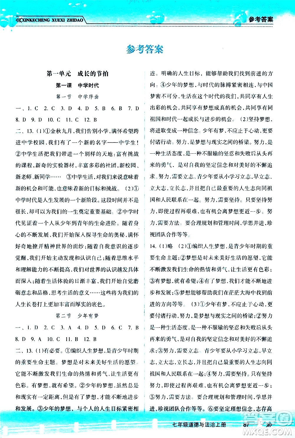 南方出版社2020年新課程學(xué)習(xí)指導(dǎo)道德與法治七年級(jí)上冊(cè)RJ人教版答案