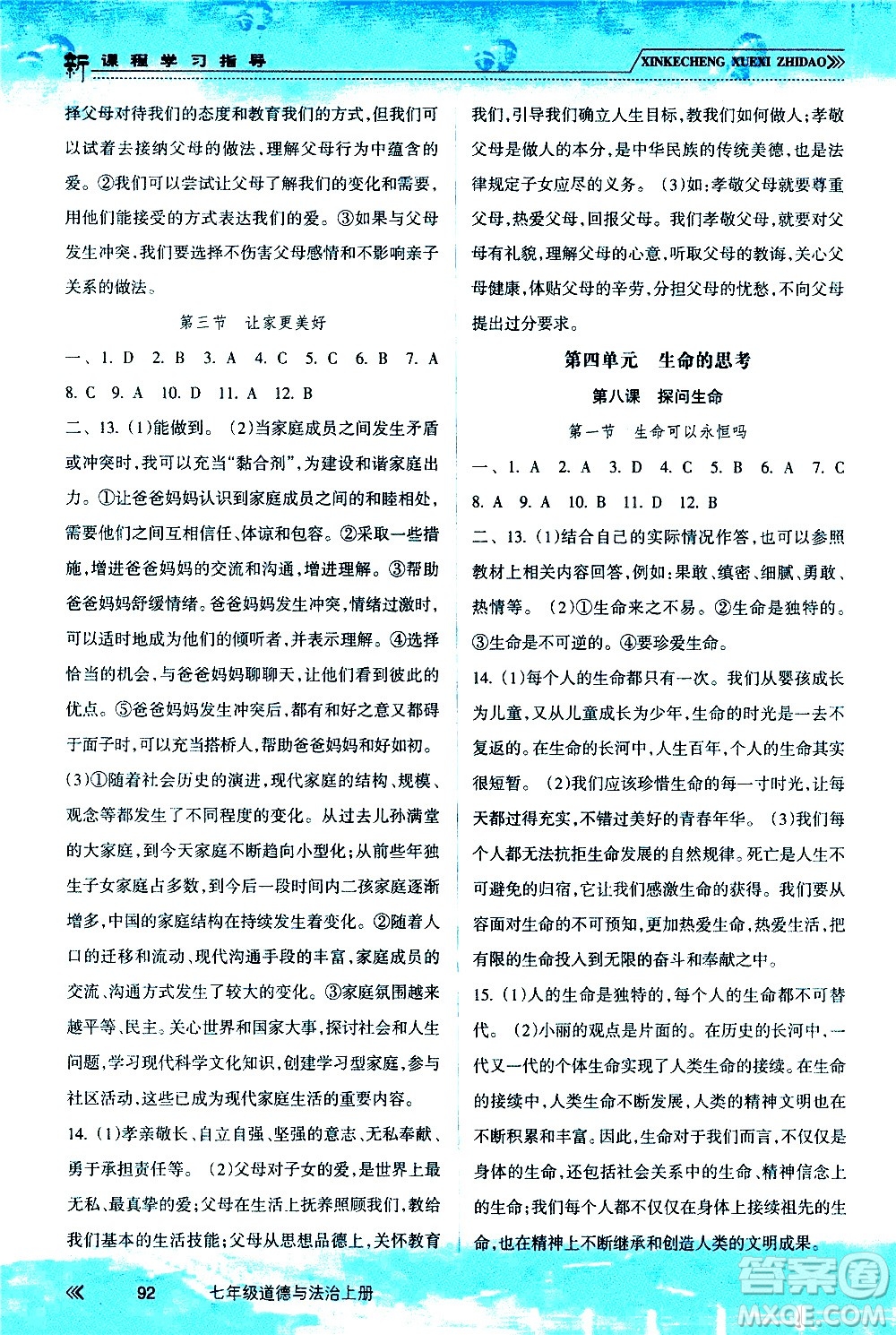 南方出版社2020年新課程學(xué)習(xí)指導(dǎo)道德與法治七年級(jí)上冊(cè)RJ人教版答案